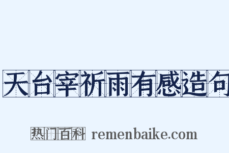 天台宰祈雨有感造句是什么意思的图片